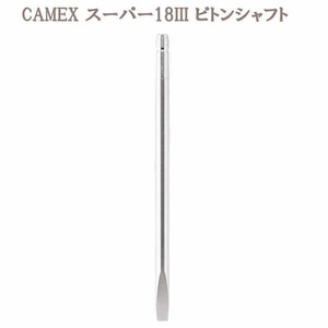 CAMEX スーパー18III ピトンシャフト 390