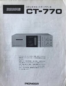 PIONEER オーディオステレオカセットデッキ　CT－770 取扱説明書