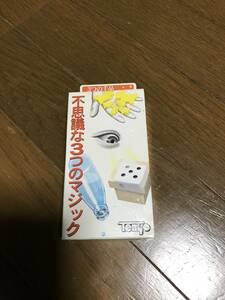 未開封 レトロ レア テンヨー Tenyo 不思議な3つのマジック 3つの手品 手品 ふしぎな犬 びっくりウォーター テレパシーダイス