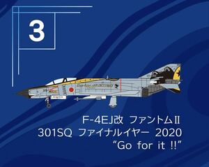 F-toys エフトイズ　Ｆ－４ファントム　２　ハイライト　模型 F-4EJ改 ファントムII 301SQ ファイナルイヤー 2020 