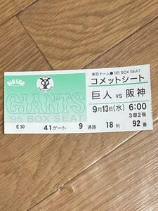 巨人対阪神1995ボックスシートチケット半券東京ドーム