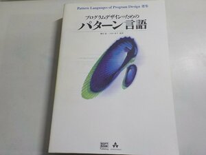 K5159◆プログラムデザインのためのパターン言語 PLoPD Editors 細谷竜一 中山裕子 ソフトバンク パブリッシング▼