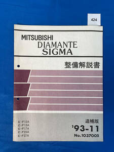 424/三菱ディアマンテ シグマ 整備解説書 E-F12A E-F13A E-F17A E-F25A E-F27A 1993年11月