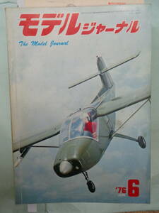 ▲モデルジャーナル 1976/6　・外国製RCグライダー／日大人力機・他