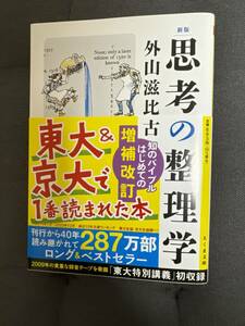 「 新版 思考の整理学 」文庫本　外山慈比古 著