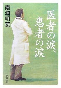 医者の涙、患者の涙(新潮文庫)/南淵明宏■17024-YBun