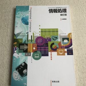 高校教科書　情報処理　実教出版　中澤興起