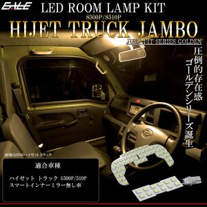 ハイゼット トラック ジャンボ LED ルームランプ 室内灯 S500P S510P 電球色 3000K ウォームホワイト R-556