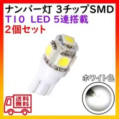 ナンバー灯 T10LED×2個/3チップSMD×5枚搭載