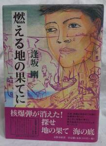 ■ 逢坂剛『燃える地の果てに』単行本■文藝春秋 　1998年初版　帯付