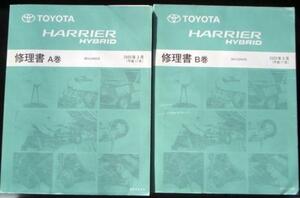 トヨタ HARRIER HYBRID MHU38W A.B巻 修理書