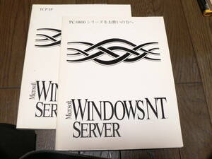 送料最安 210円 B5版19：マニュアル２冊セット　MicrosoftNT Server Ver.3.5：「TCP/IP」と「PC-9800シリーズをお使いの方へ」　1994年