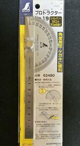 【新品同様】シンワ測定 プロトラクター №19 シルバーφ90 (62480)