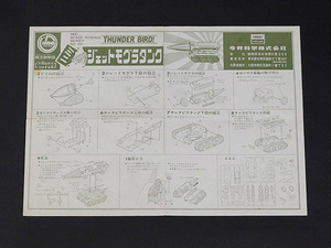 タイムボックス出品！　今井科学「ミニ　ジェットモグラタンク」の組立書（初版）　C00254　プラモデル　サンダーバード