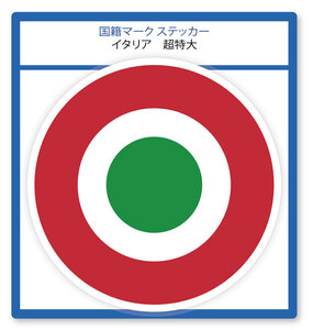 国籍マーク ステッカー イタリア 超特大(横幅160mm) 1枚+