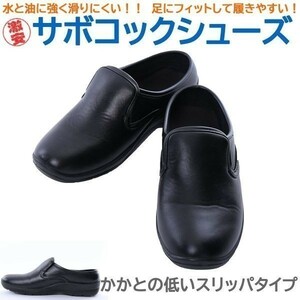 コック靴 厨房用靴 イーシス サボコックシューズ かかとが低いタイプ 黒25.0cm 超軽量 収納袋付き 色・サイズ変更可