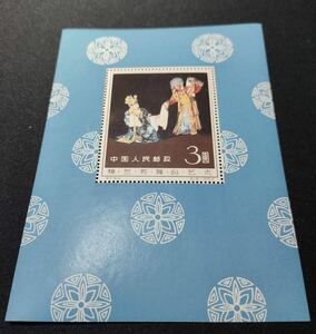 1962年・梅蘭芳舞台芸術 ・小型シート 中国切手 中国人民郵政