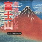 素晴らしき 富士山 レコード芸術の文化史 （V.A.）