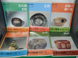 日本の陶磁 新装普及版 14巻セット 中央公論社※カバー背表紙部分に強い色ヤケあり