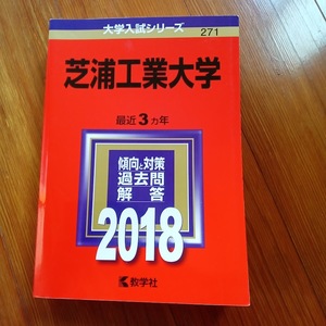 ★未使用品♪★【赤本 芝浦工業大学 2018年 最近3ヵ年】★土日祝も発送します！★すぐ発送します!★