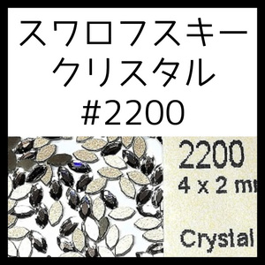 2200小クリスタル正規スワロフスキー