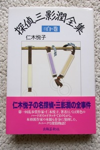 探偵三影潤全集1 白の巻 (出版芸術社) 仁木悦子