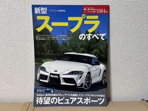 モーターファン別冊 ニューモデル速報 第584弾 新型スープラのすべて