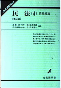 民法　（４）　債権総論 　（第３版）1995/12/30　有斐閣　中古　　送料１９８円