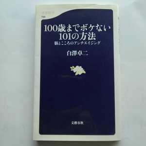 １００歳までボケない１０１の方法　脳とこころのアンチエイジング　白澤卓二　文春新書　9784166607693　