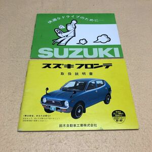 美品☆ スズキ フロンテ LC20 取扱説明書 取説 2点セット 中古☆