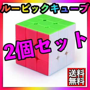 2個ルービックキューブステッカーレス 立体パズル 脳トレ知育玩具マジックキューブ
