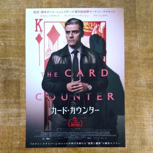 ■映画チラシ【カード・カウンター】2023年
