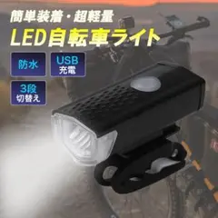 自転車 3段階LED フロントライト 黒 USB充電式 防水 ブラック001