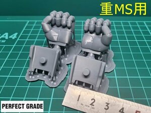 ★3Dプリント品　MSハンドパーツ　PGサイズ重MS用（≒1/60）丸指（握り手）ジオン／ディテールアップパーツ／ガンプラ ／旧キット★