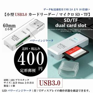 【小型USB3.0 カードリーダー/マイクロSD・TF】メモリフラッシュ ドライブアダプター 白 LEDパワーインジケータ 定形郵便