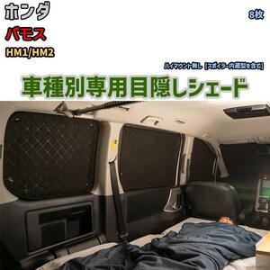 目隠し アルミシェード 1台分 ホンダ バモス HM1/HM2 アウトドア 車中泊 目隠し 防災