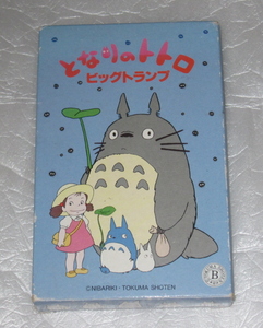 となりのトトロ　ビッグトランプ　中古品