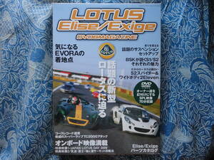 ◇LOTUS Elise/Exige DVD&マガジン ■ロータスエリーゼ/エキシージの魅力が詰まったDVD　340R2ElevenエヴォーラS1ケーターハムS2トロフェオ