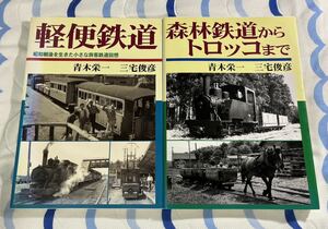 軽便 森林 鉄道 トロッコ 2冊 地方 ローカル 線 私鉄 列車 車両