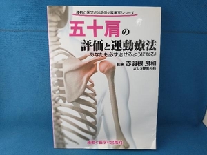 五十肩の評価と運動療法 赤羽根良和　運動と医学の出版社