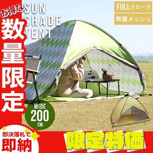 【限定セール】ワンタッチポップアップテント 幅200cm サンシェード ビーチ テント 軽量 日よけ レジャー キャンプ フェス 車中泊 イエロー