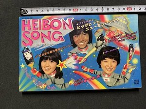 ｓ◎◎　昭和54年2月号　HEIBON SONG　平凡2月号付録・平凡ソング　ビッグヒットニューミュージック　　　　/　K7