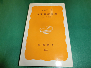 日米経済摩擦 その舞台裏 (岩波新書) 船橋洋一