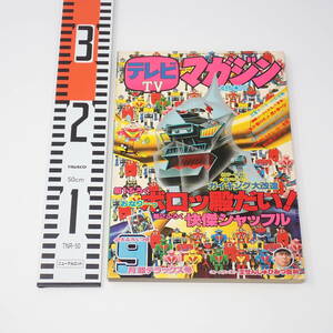 講談社 テレビマガジン 1976年 9月超デラックス号 ぐるぐるメダマン 宇宙鉄人キョーダイン ネスコタン 元祖天才バカボン 他