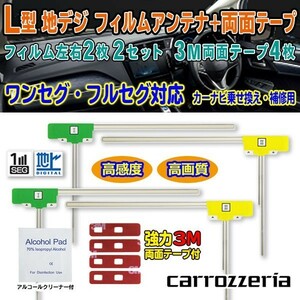 送料無料 ナビ載せ替え 地デジ補修 即決価格 新品 汎用/カロッツェリア L型フィルム+両面テープ付 AVIC-VH99HUD G11MO84C