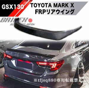 【新品】トヨタ マークＸ FRP トランクスポイラー リア スポイラー GRX130 GRX133 エアロ Gs GR ダックテール 未塗装 MARKX