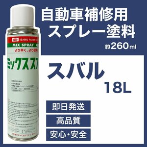 スバル18L スプレー車用塗料 約260ml レガシィ 脱脂剤付き 補修 タッチアップ 18L