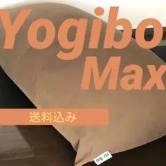 Yogibo Max（マックス）