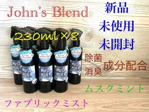 新品　ジョンズブレンド　ファブリックリフレッシャー　　ムスクミント　8本セット　送料無料　John