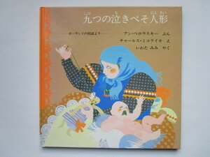 「九つの泣きべそ人形 ポーランドの民話より」　ペロウスキー　ミコライカ　ほるぷ出版